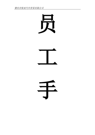 2024年悦亚汽车贸易公司员工手册