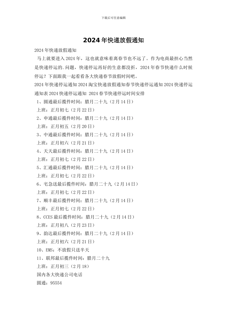 2024年快递放假通知_第1页