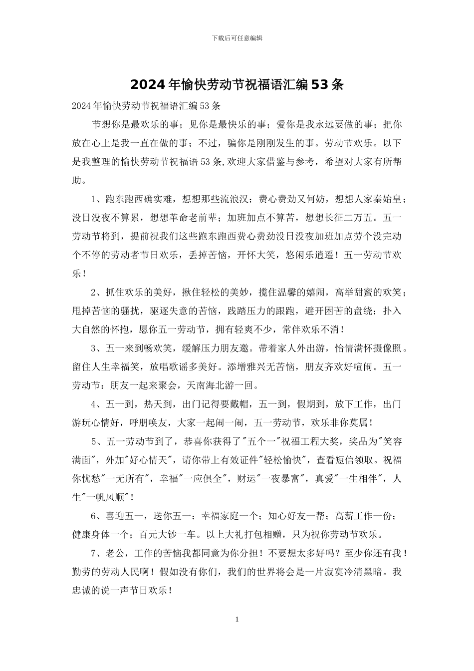 2024年愉快劳动节祝福语汇编53条_第1页