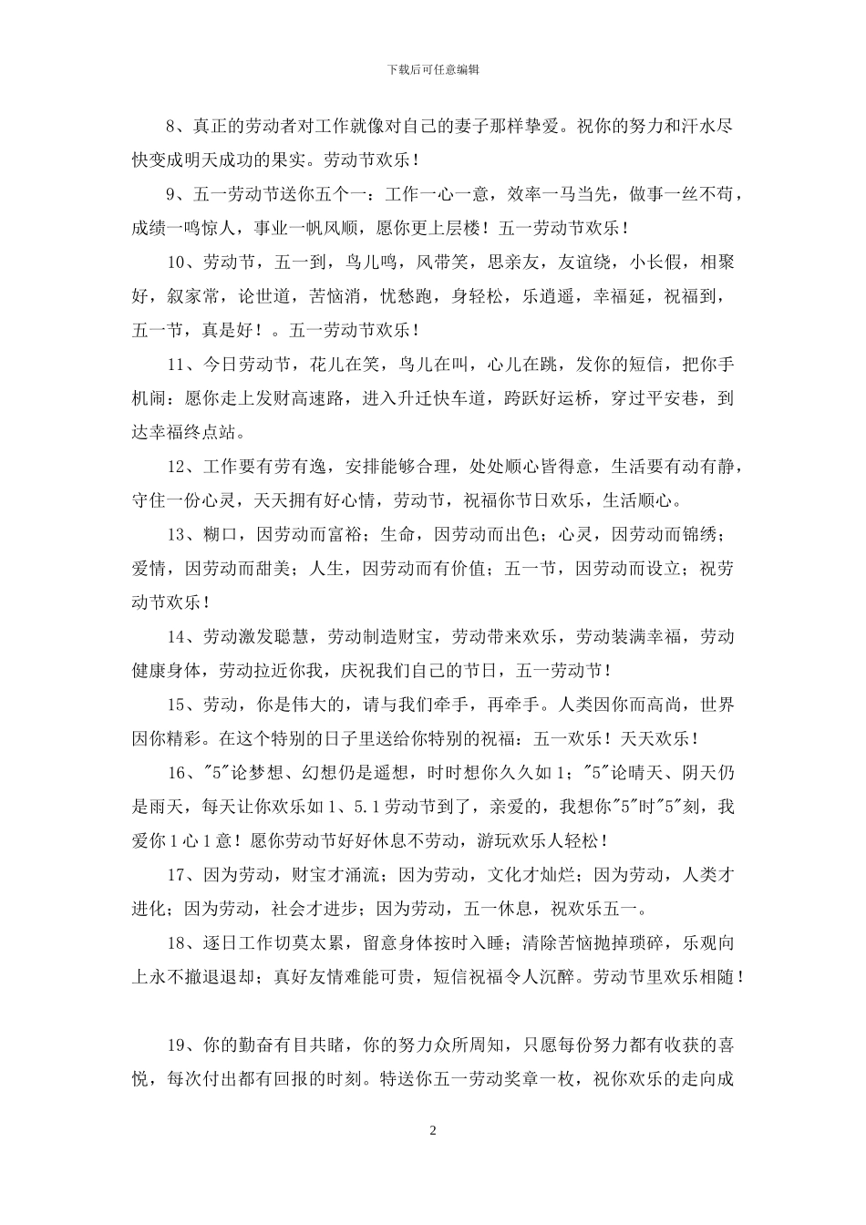 2024年愉快劳动节祝福语汇编53条_第2页