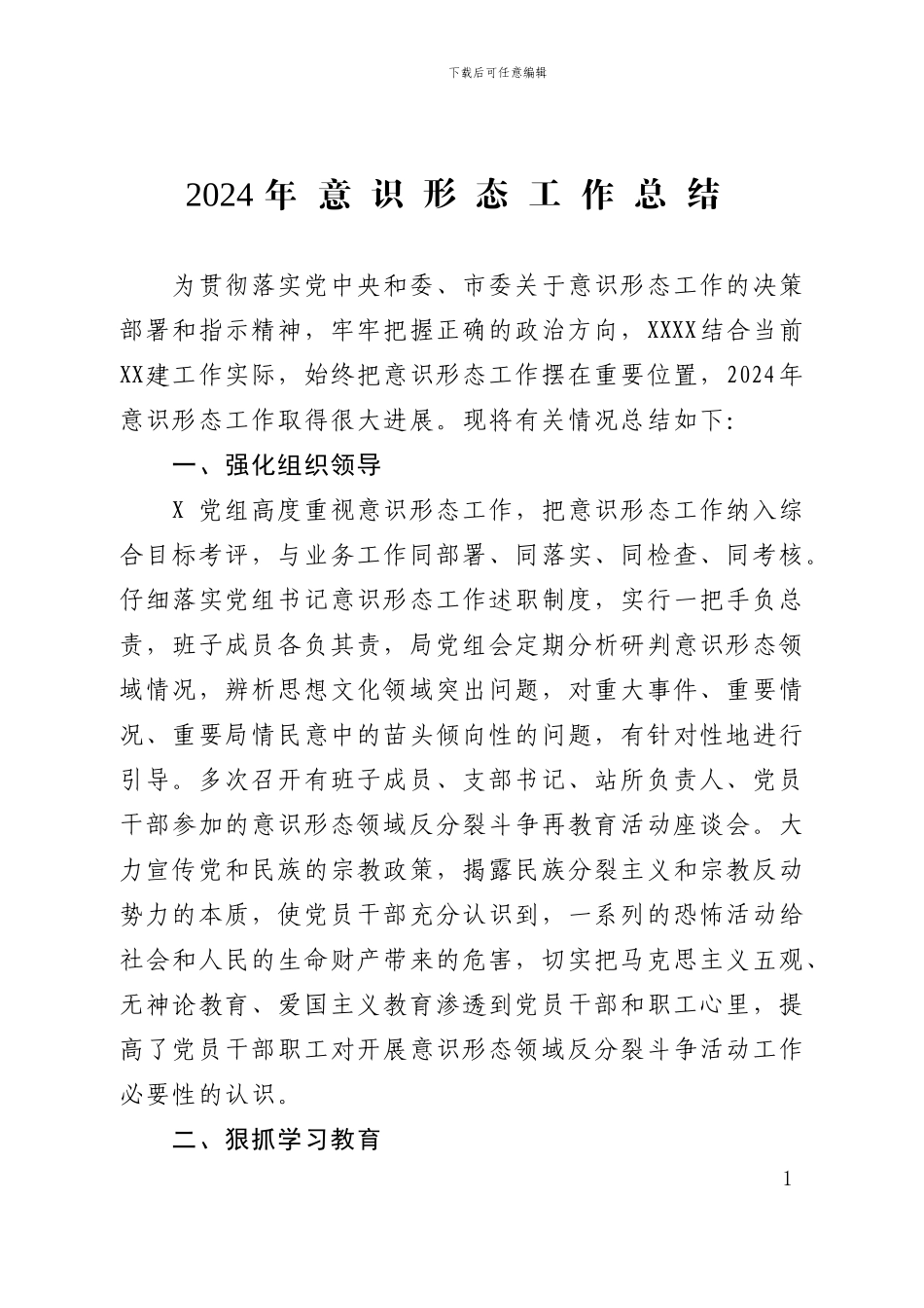 2024年意识形态工作总结_第1页