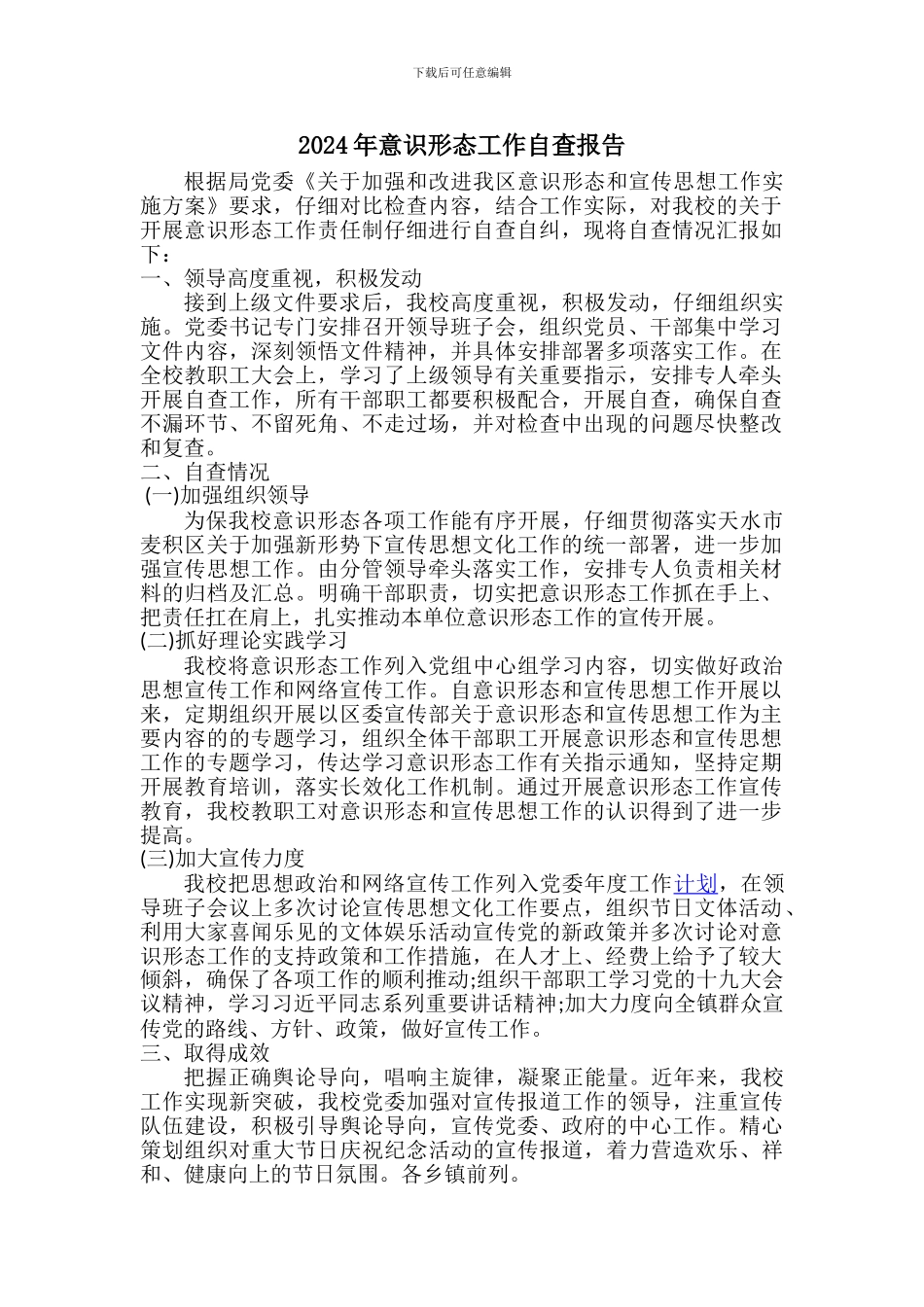 2024年意识形态工作自查报告_第1页