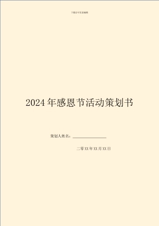 2024年感恩节活动策划书