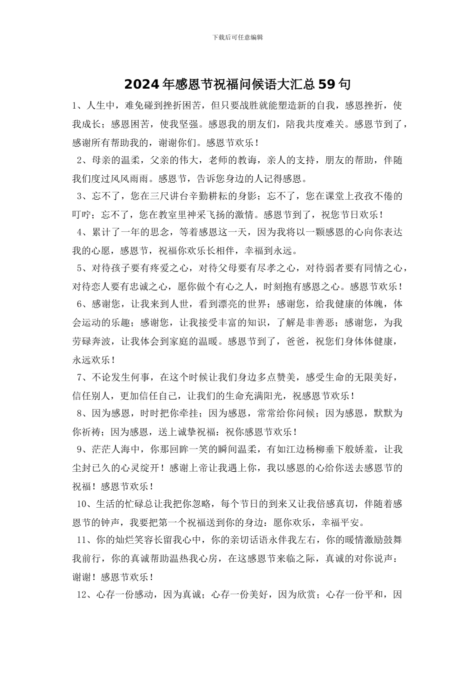 2024年感恩节祝福问候语大汇总59句_第1页