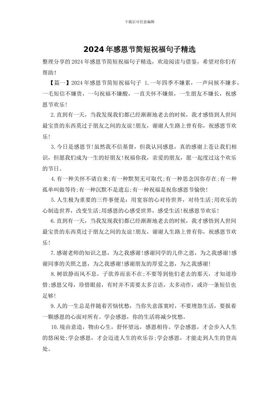 2024年感恩节简短祝福句子精选_第1页