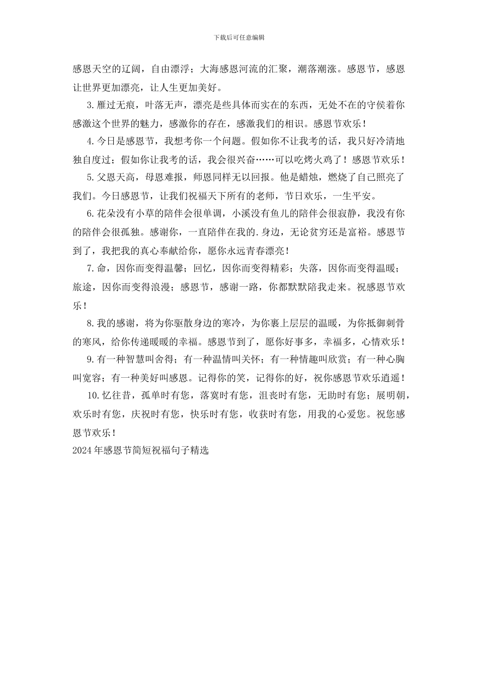 2024年感恩节简短祝福句子精选_第3页