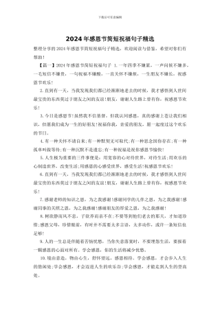 2024年感恩节简短祝福句子精选