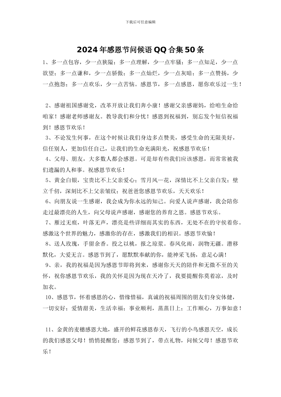 2024年感恩节问候语QQ合集50条_第1页