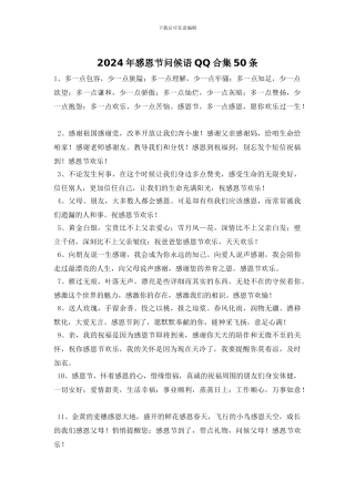 2024年感恩节问候语QQ合集50条