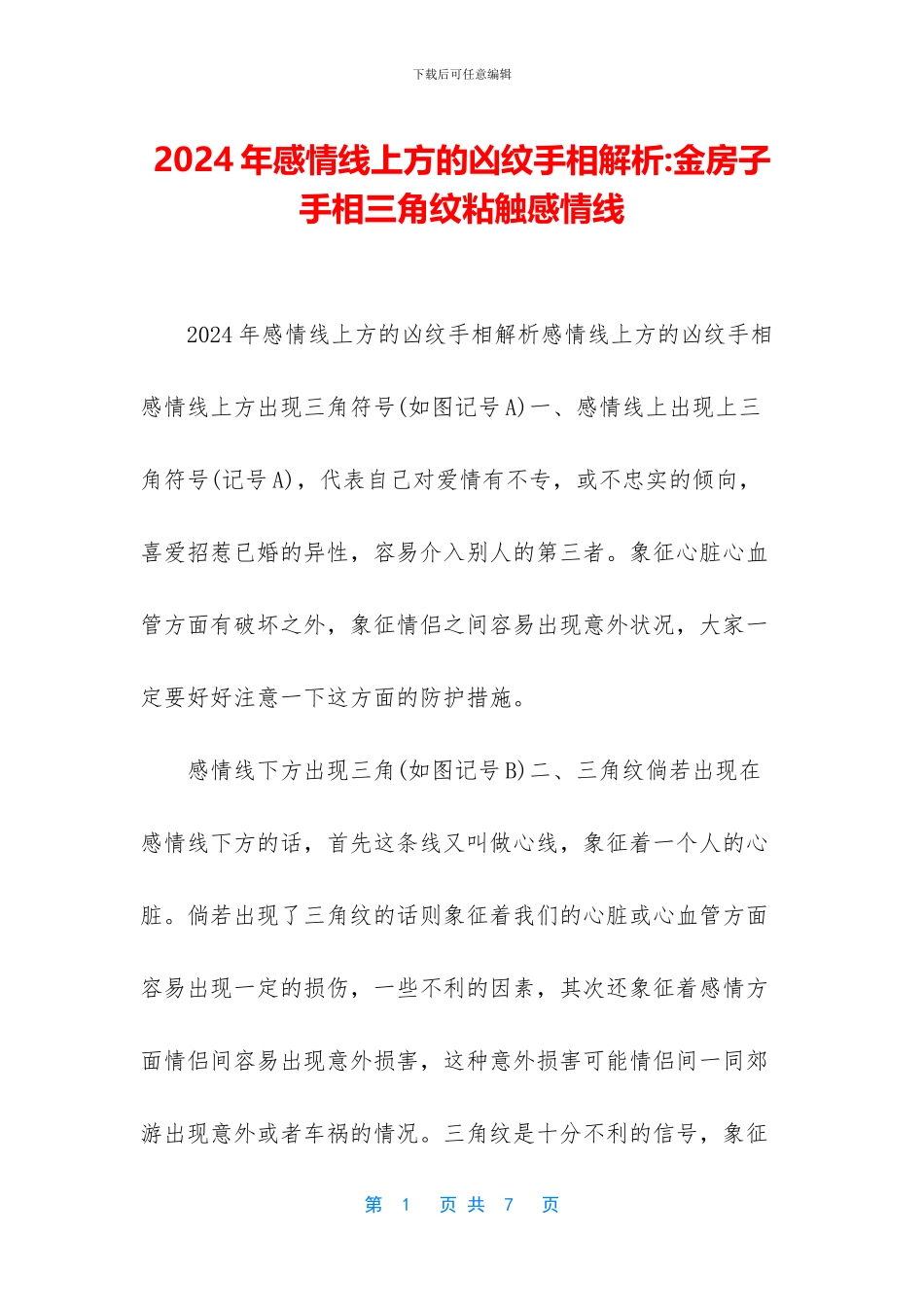 2024年感情线上方的凶纹手相解析-金房子手相三角纹粘触感情线_第1页