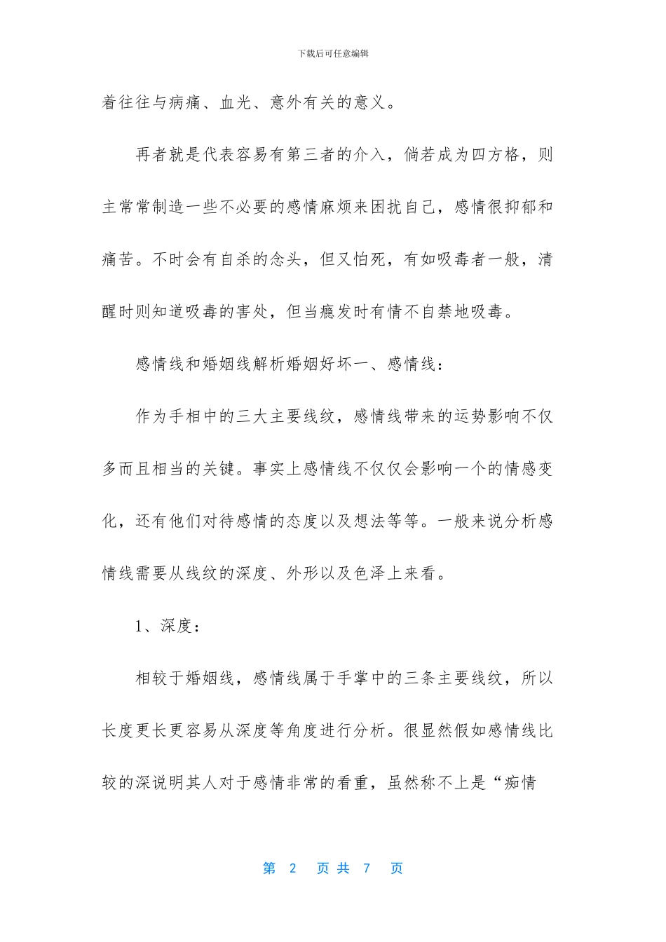 2024年感情线上方的凶纹手相解析-金房子手相三角纹粘触感情线_第2页