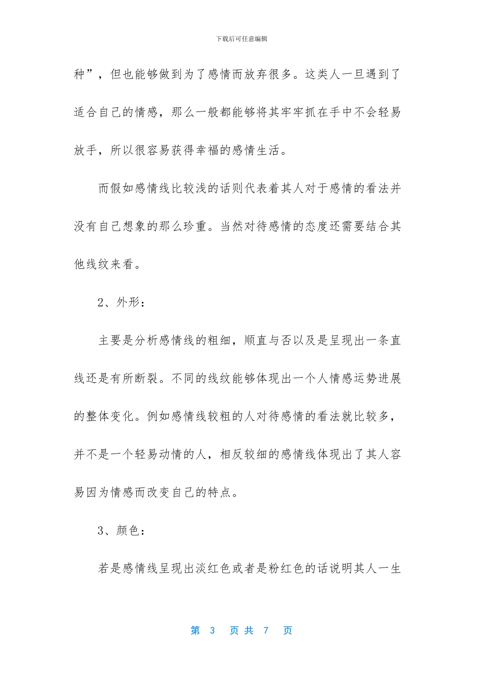 2024年感情线上方的凶纹手相解析-金房子手相三角纹粘触感情线_第3页