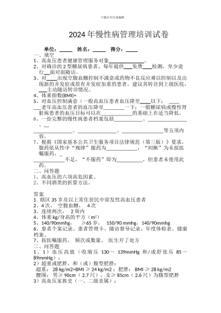 2024年慢性病管理培训试卷