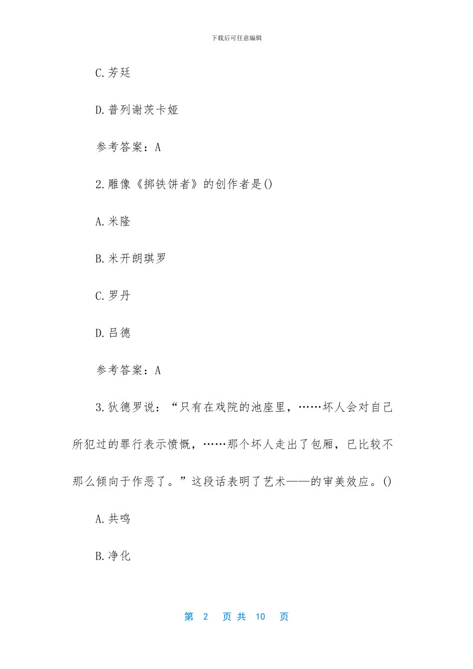 2024年成人高考《艺术概论》单选练习及答案-5_第2页