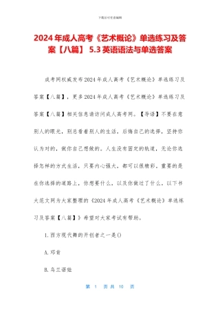 2024年成人高考《艺术概论》单选练习及答案-5