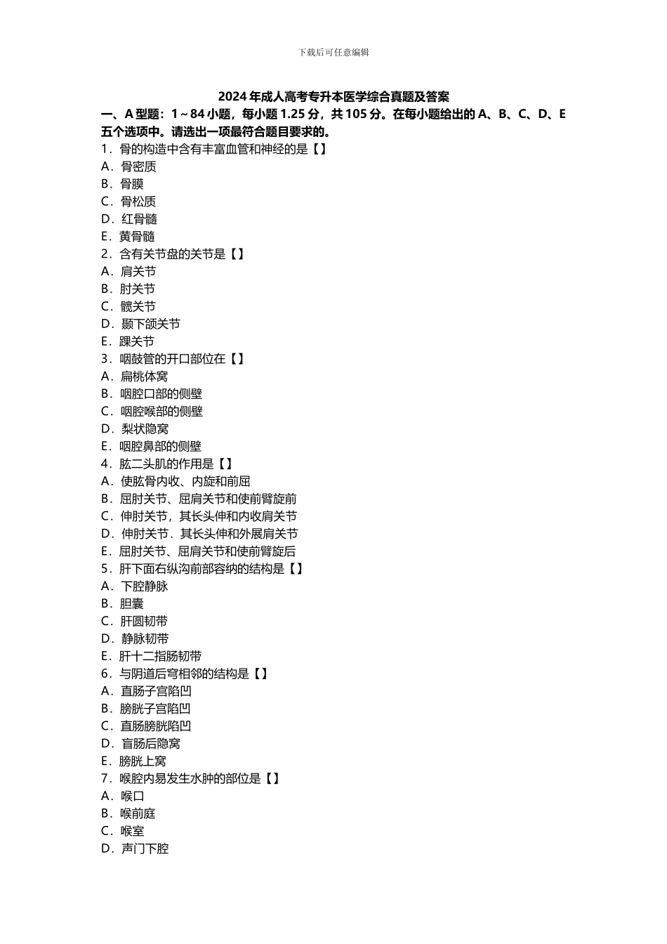 2024年成人高考专升本医学综合真题及答案_第1页