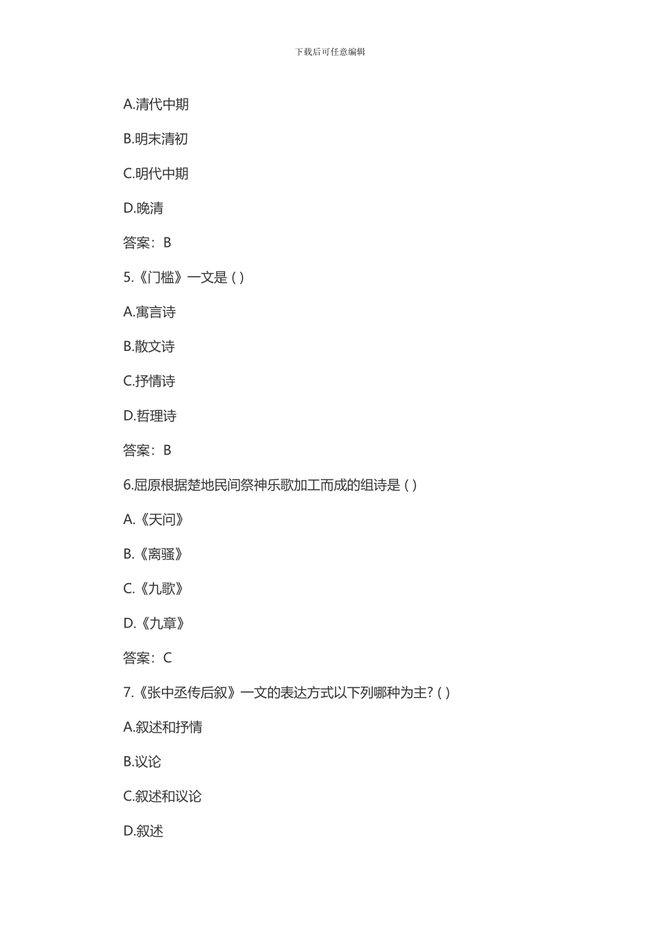 2024年成人高考专升本大学语文考试模拟试题及答案一_第2页