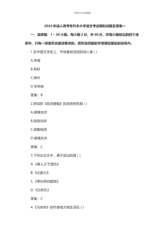 2024年成人高考专升本大学语文考试模拟试题及答案一