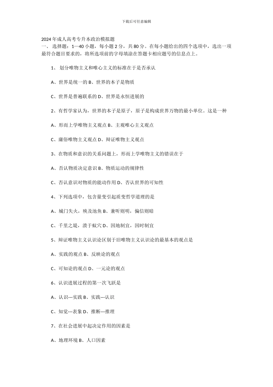 2024年成人高考专升本政治模拟题_第1页