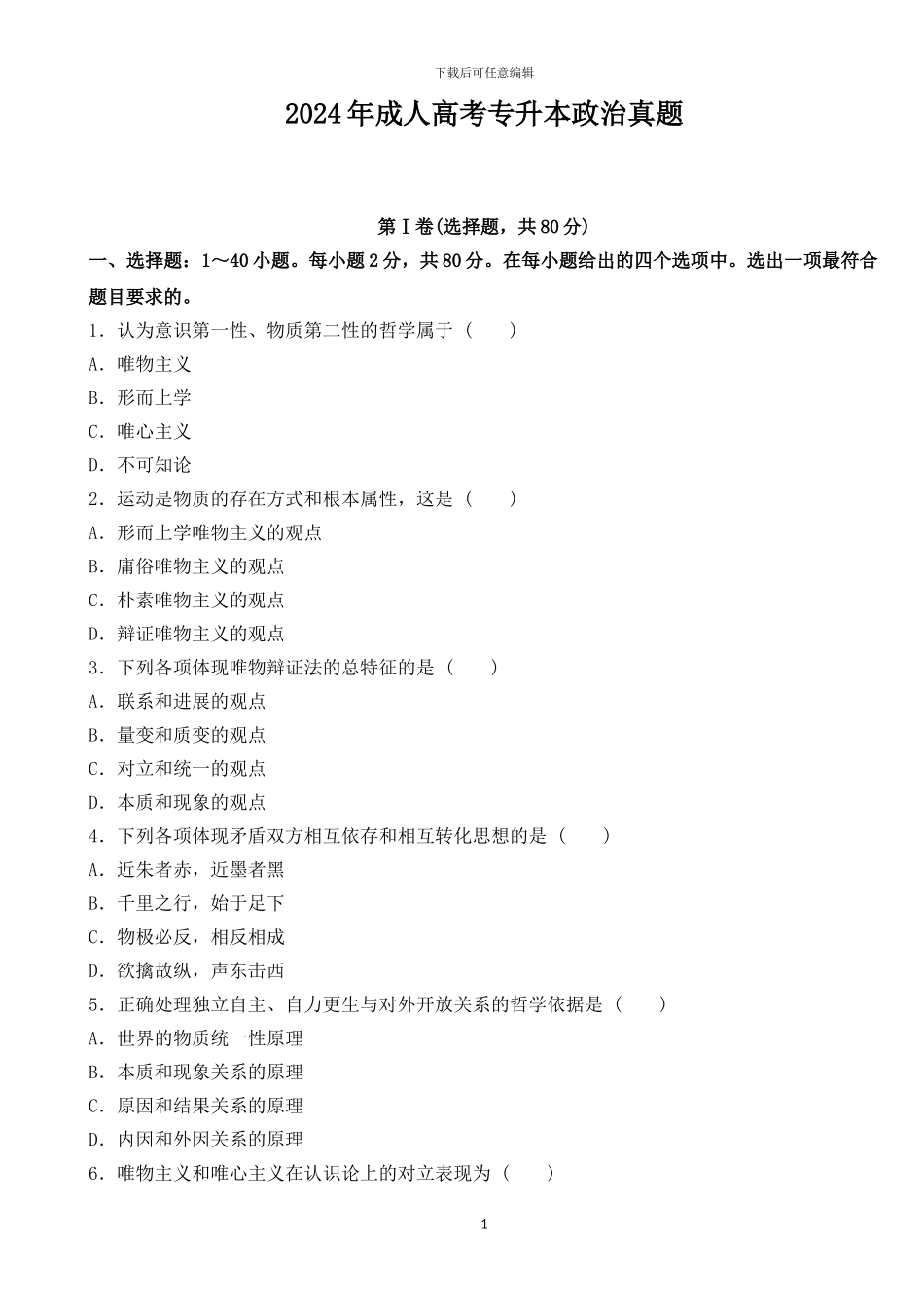 2024年成人高考专升本政治考试真题_第1页
