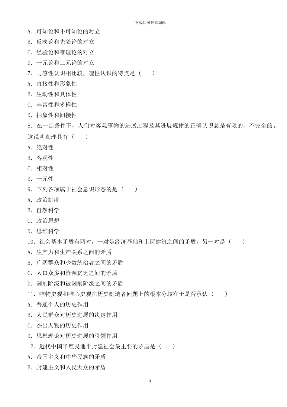 2024年成人高考专升本政治考试真题_第2页