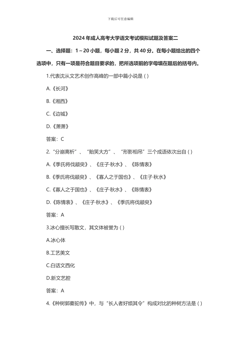 2024年成人高考大学语文考试模拟试题及答案二_第1页