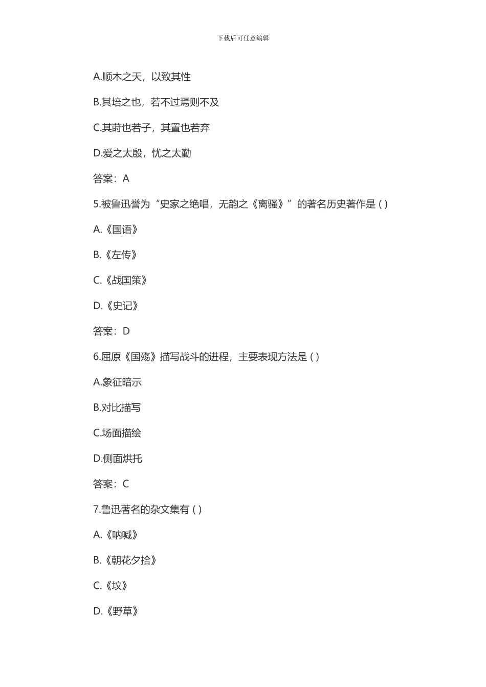 2024年成人高考大学语文考试模拟试题及答案二_第2页