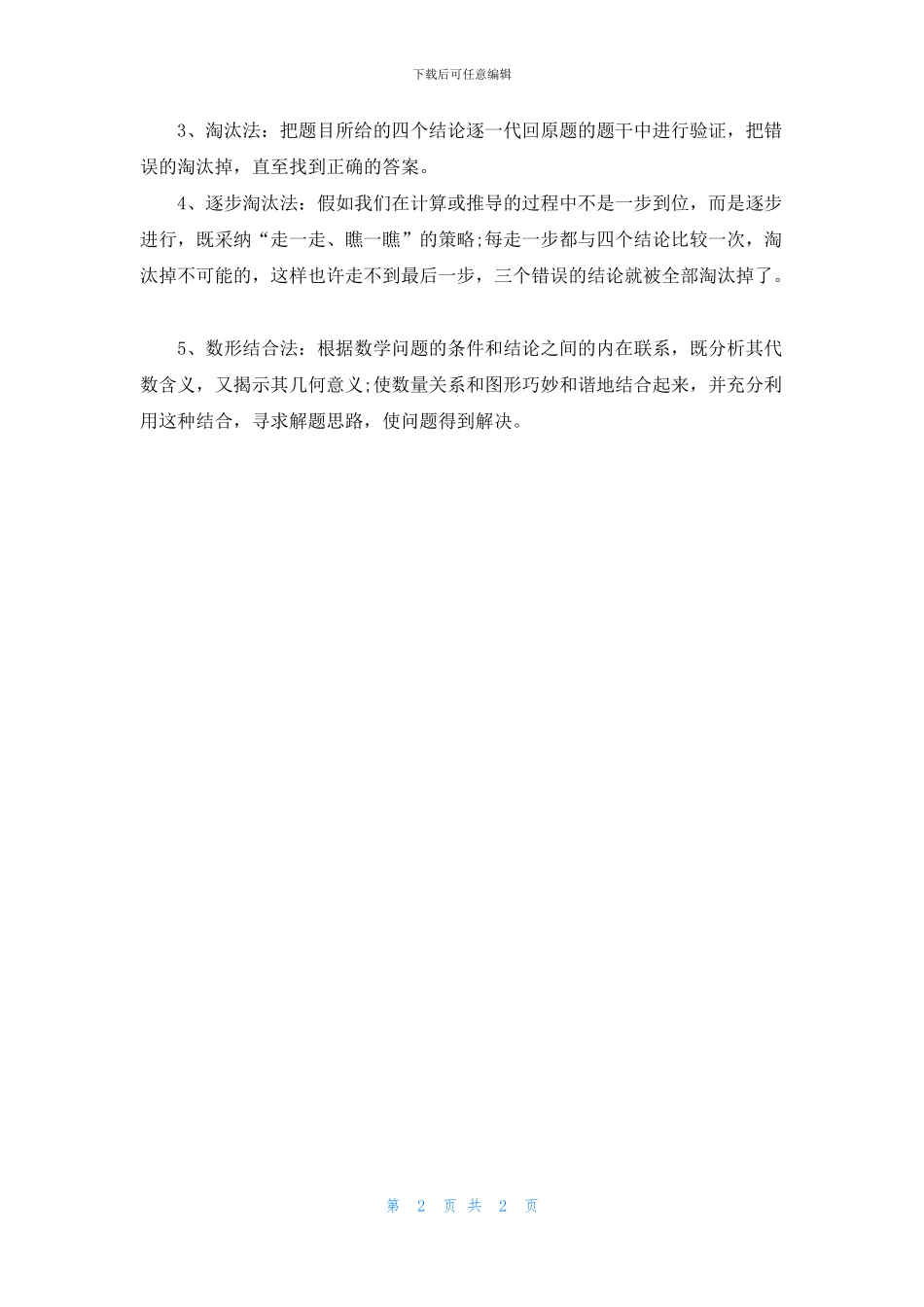 2024年成人高考数学解题的思想_第2页