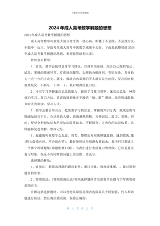 2024年成人高考数学解题的思想
