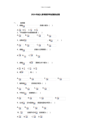 2024年成人高考数学考试模拟试卷