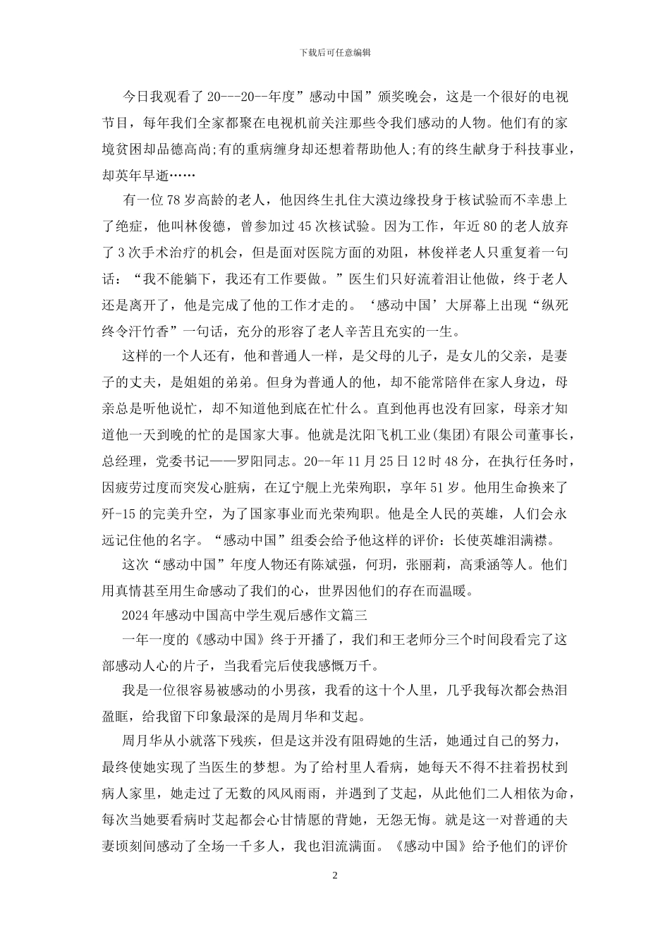 2024年感动中国高中学生观后感作文5篇_第2页