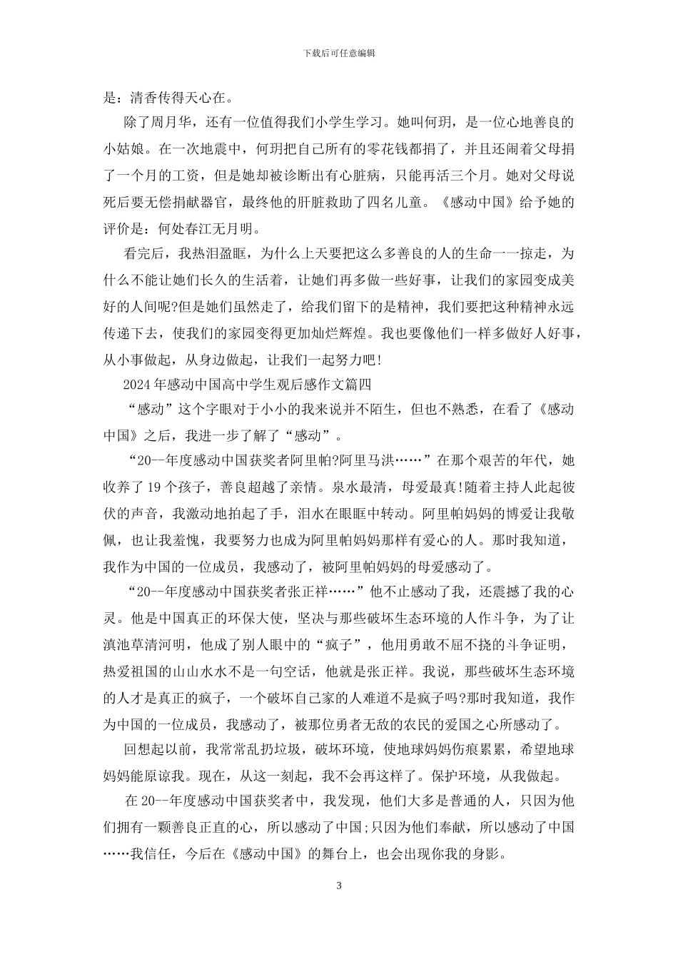 2024年感动中国高中学生观后感作文5篇_第3页