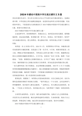 2024年感动中国高中学生观后感作文5篇