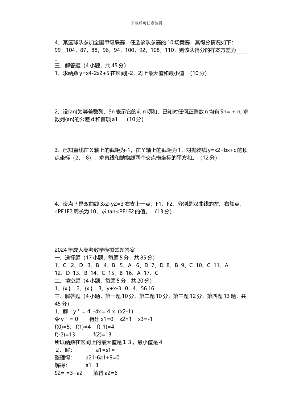 2024年成人高考模拟试卷数学参考答案_第2页