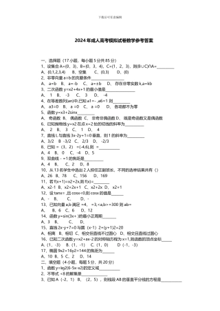2024年成人高考模拟试卷数学参考答案