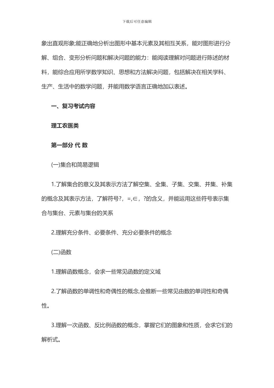 2024年成人高考高起点考试大纲数学_第2页