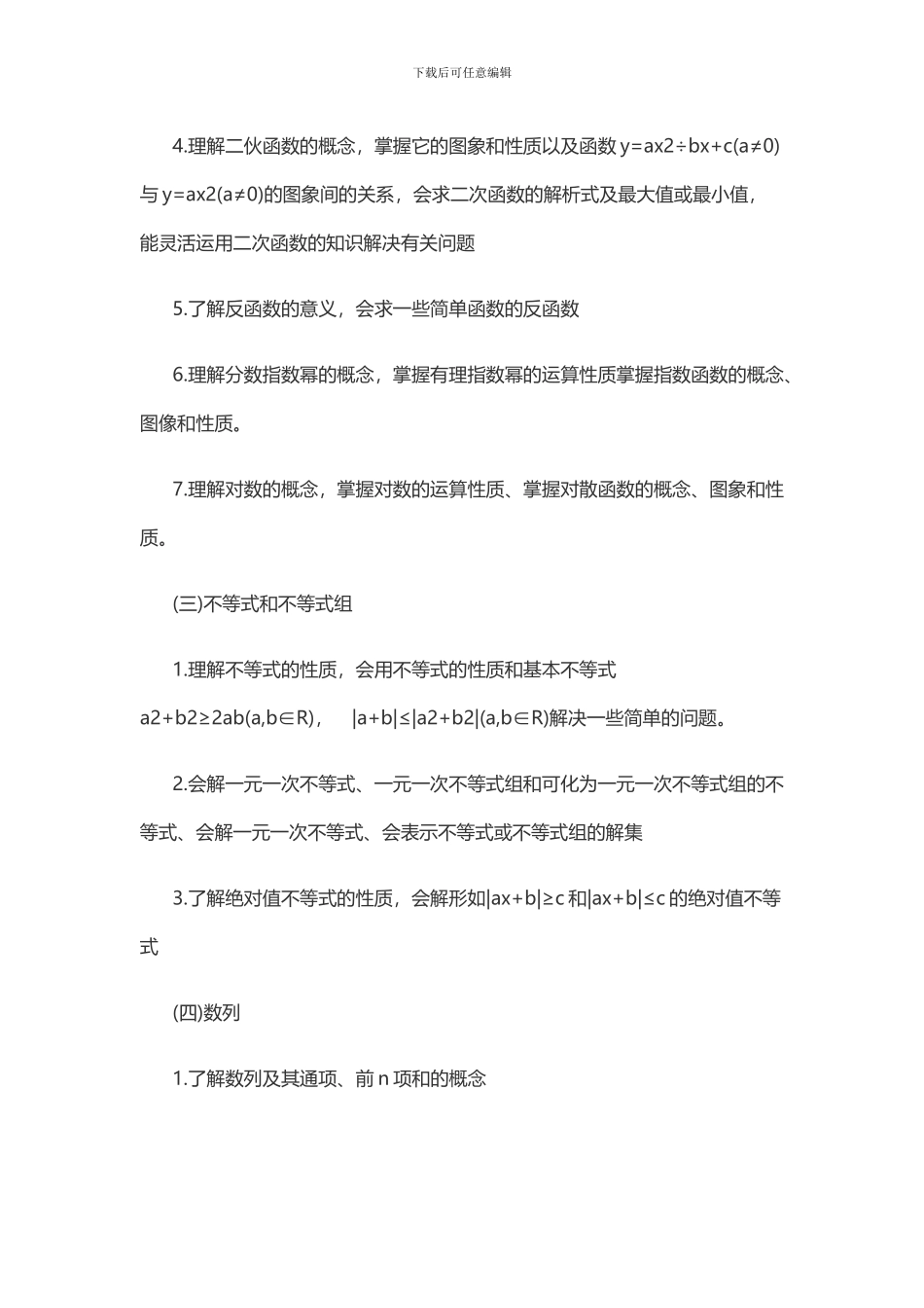 2024年成人高考高起点考试大纲数学_第3页