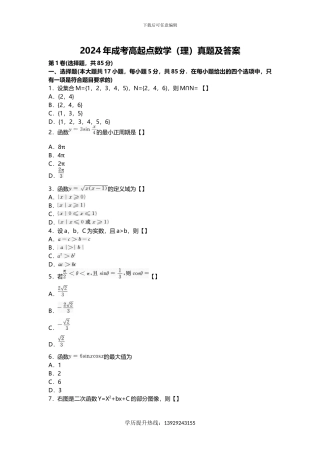 2024年成人高考高起点数学考试真题及答案