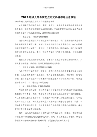 2024年成人高考高起点语文科目答题注意事项
