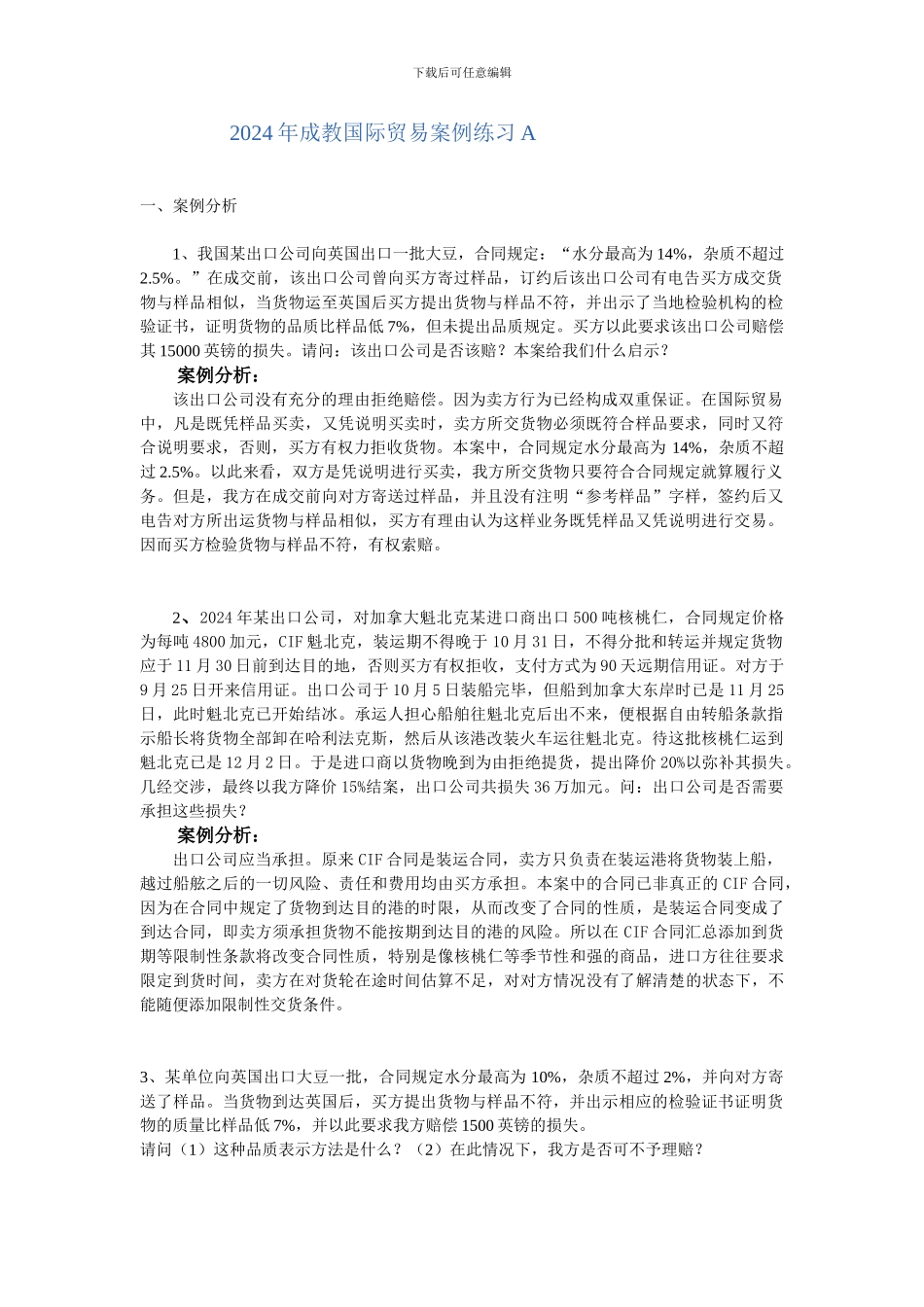 2024年成教国际贸易案例练习A_第1页