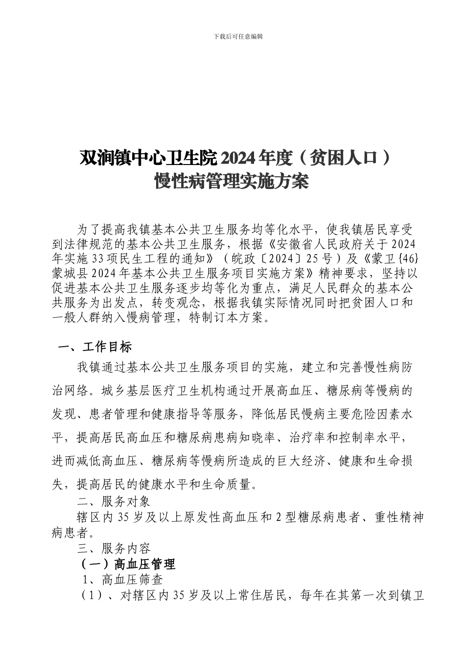 2024年慢性病管理实施方案_第1页