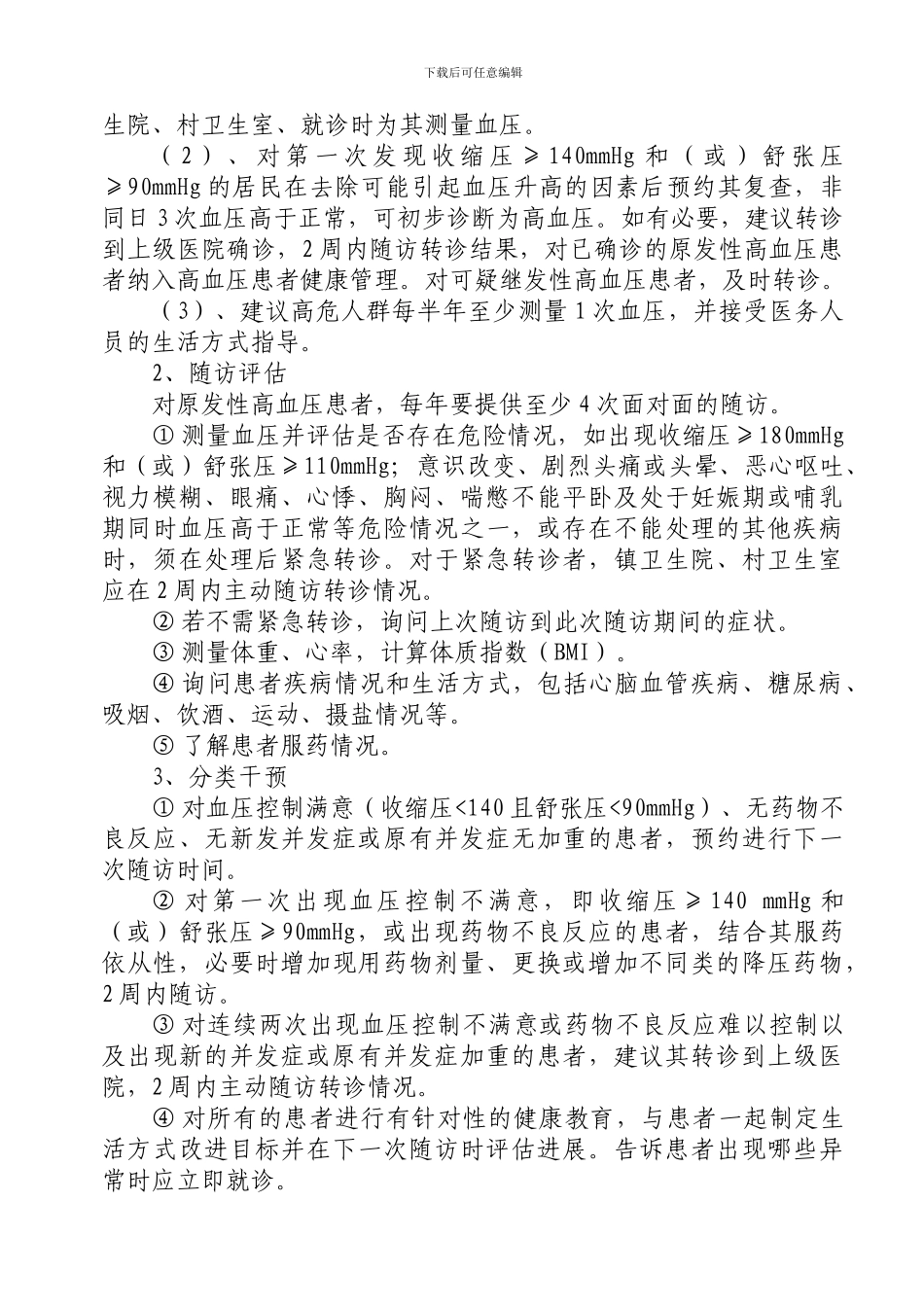 2024年慢性病管理实施方案_第2页