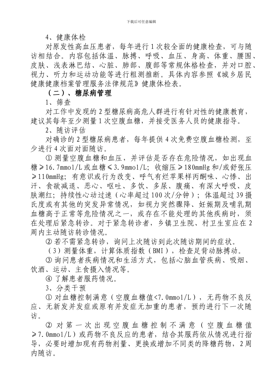 2024年慢性病管理实施方案_第3页