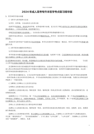 2024年成人高考专升本哲学考点复习精华版