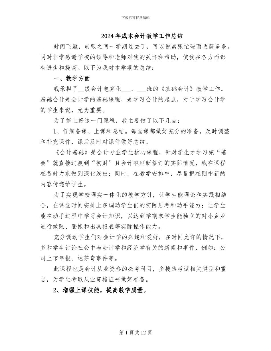 2024年成本会计教学工作总结_第1页