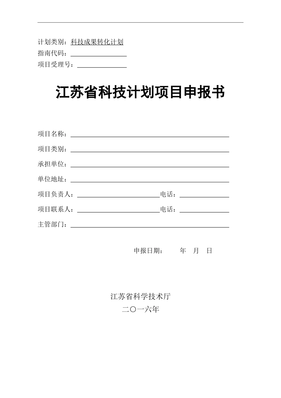 2024年成果转化项目申报书_第1页