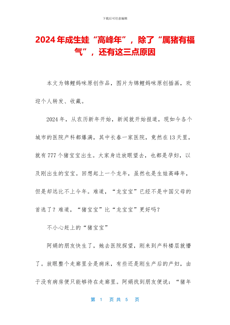 2024年成生娃“高峰年”-除了“属猪有福气”-还有这三点原因_第1页