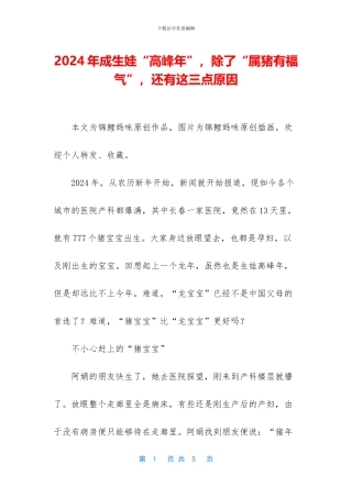 2024年成生娃“高峰年”-除了“属猪有福气”-还有这三点原因