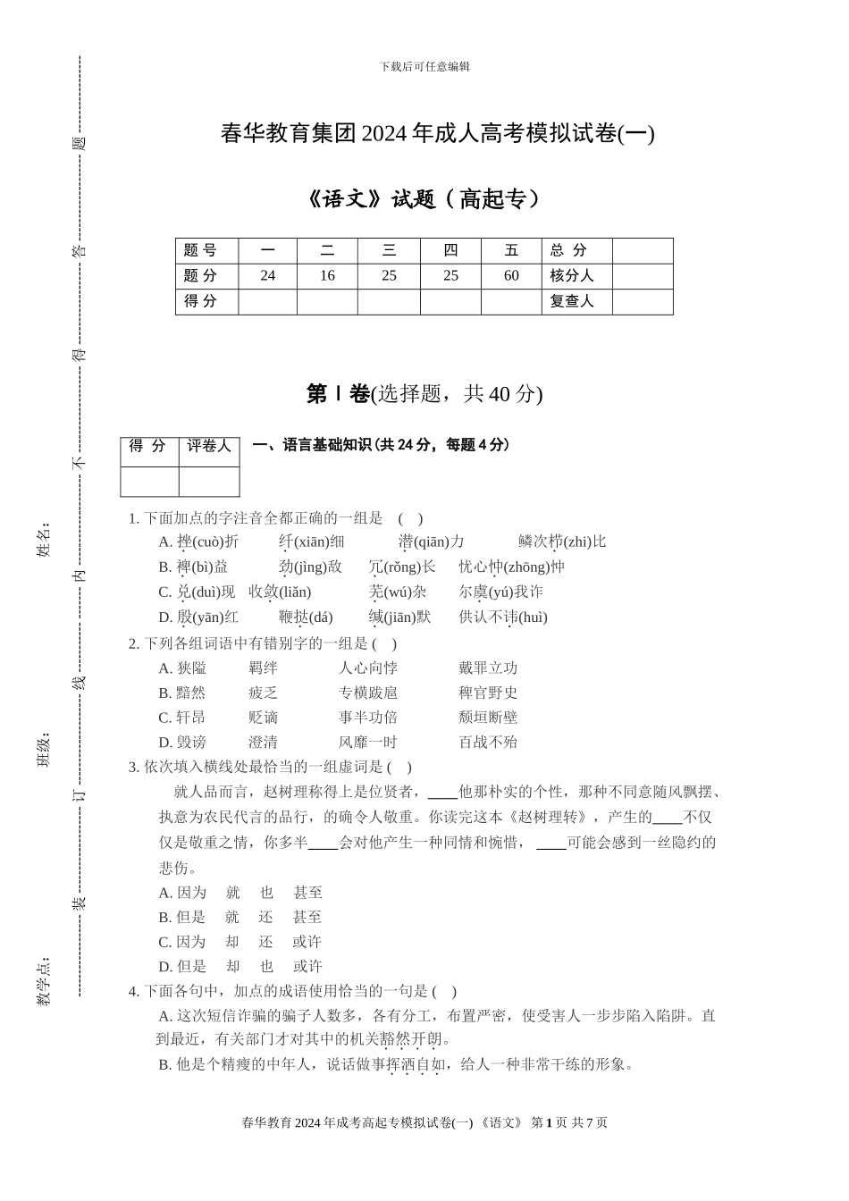 2024年成考高起专《语文》模拟试卷_第1页