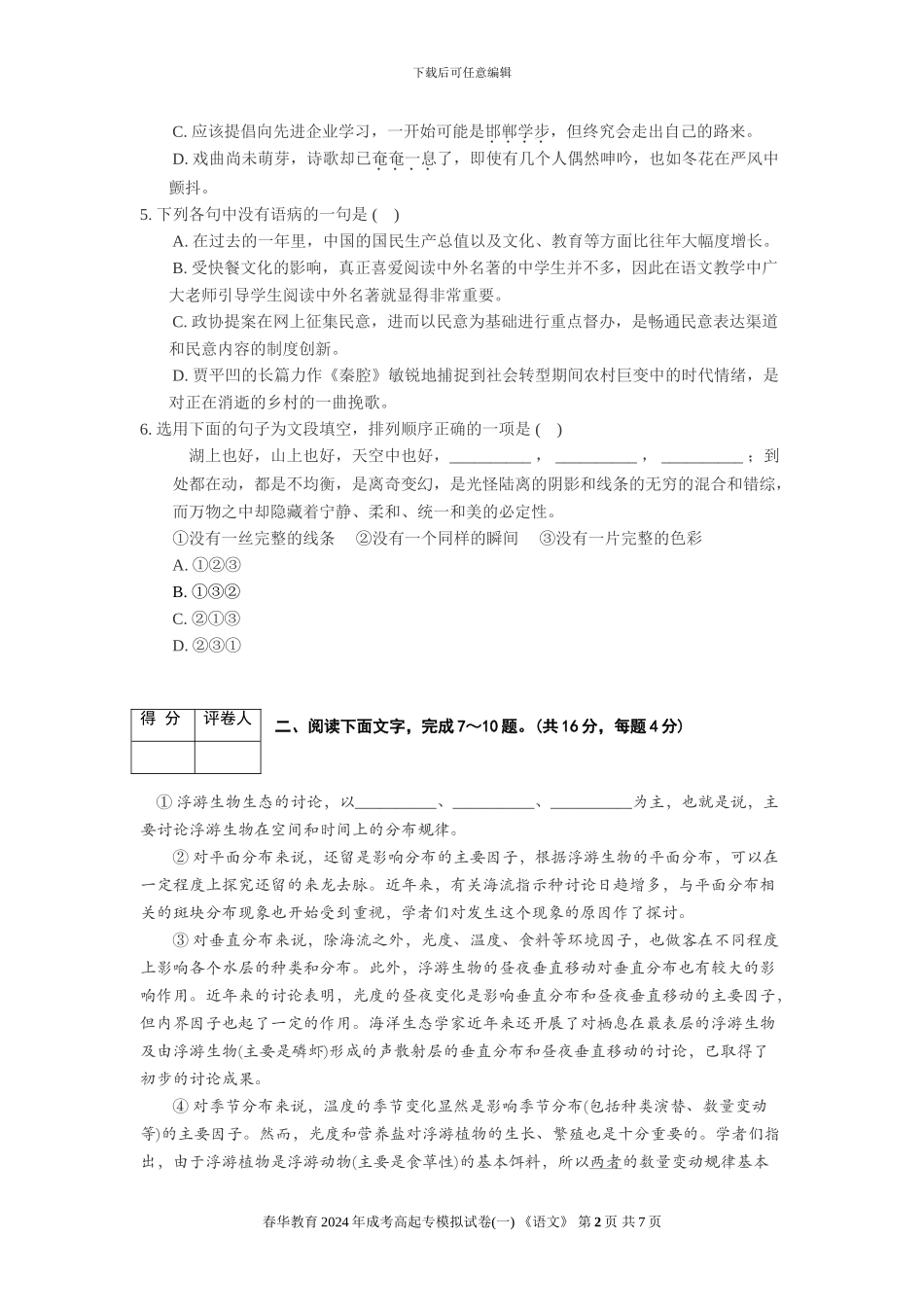 2024年成考高起专《语文》模拟试卷_第2页